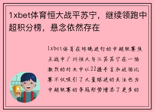 1xbet体育恒大战平苏宁，继续领跑中超积分榜，悬念依然存在