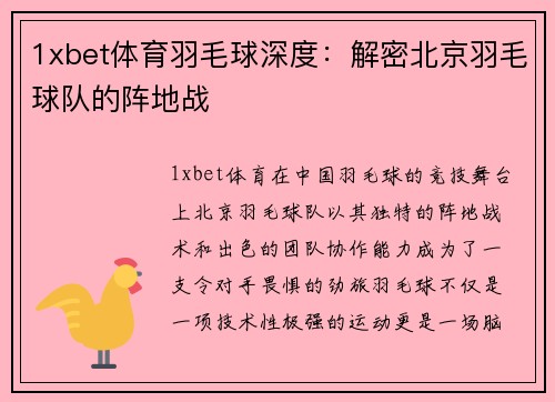 1xbet体育羽毛球深度：解密北京羽毛球队的阵地战