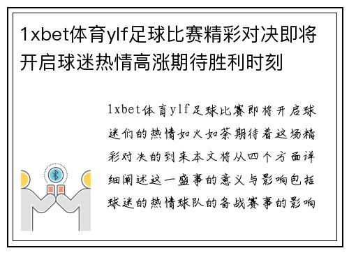 1xbet体育ylf足球比赛精彩对决即将开启球迷热情高涨期待胜利时刻
