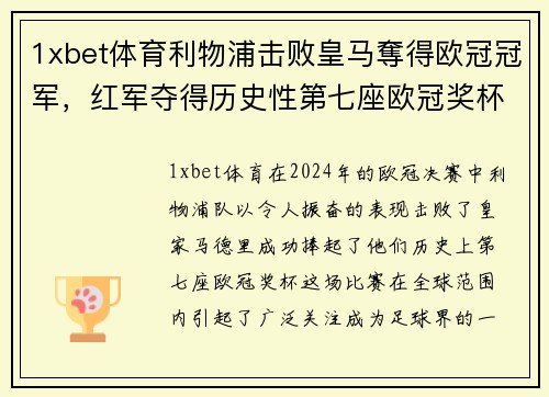 1xbet体育利物浦击败皇马奪得欧冠冠军，红军夺得历史性第七座欧冠奖杯