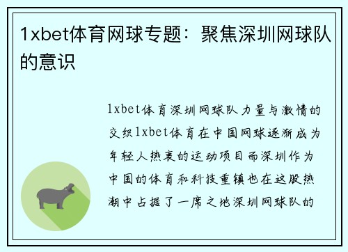 1xbet体育网球专题：聚焦深圳网球队的意识