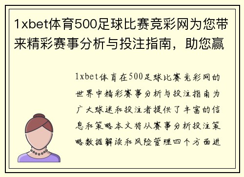 1xbet体育500足球比赛竞彩网为您带来精彩赛事分析与投注指南，助您赢得更多胜利！