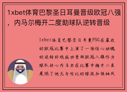 1xbet体育巴黎圣日耳曼晋级欧冠八强，内马尔梅开二度助球队逆转晋级