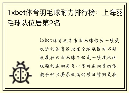 1xbet体育羽毛球耐力排行榜：上海羽毛球队位居第2名