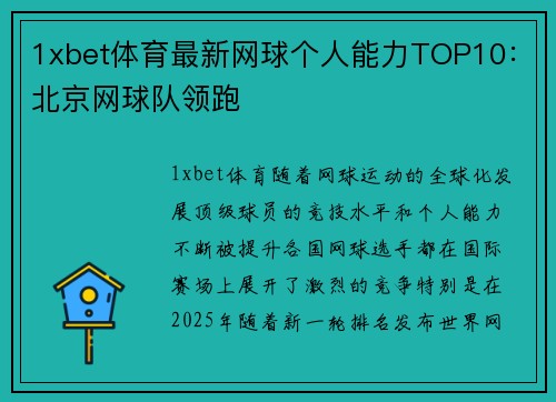 1xbet体育最新网球个人能力TOP10：北京网球队领跑
