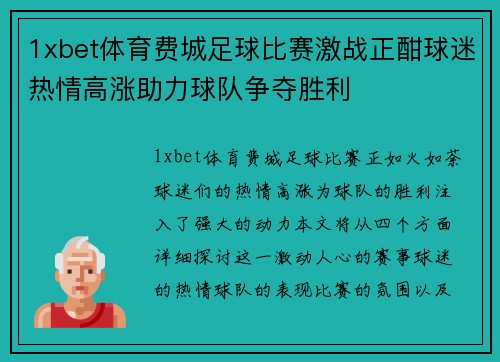 1xbet体育费城足球比赛激战正酣球迷热情高涨助力球队争夺胜利