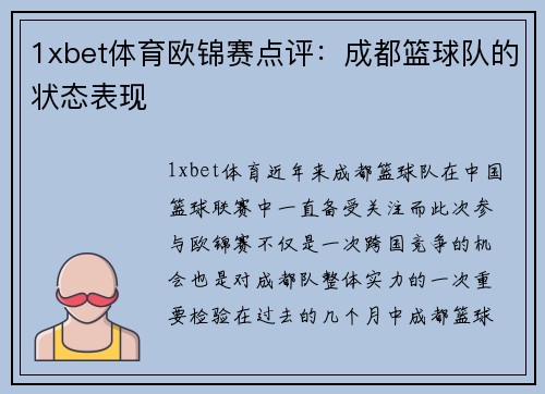 1xbet体育欧锦赛点评：成都篮球队的状态表现