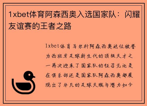 1xbet体育阿森西奥入选国家队：闪耀友谊赛的王者之路