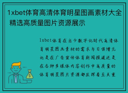 1xbet体育高清体育明星图画素材大全 精选高质量图片资源展示