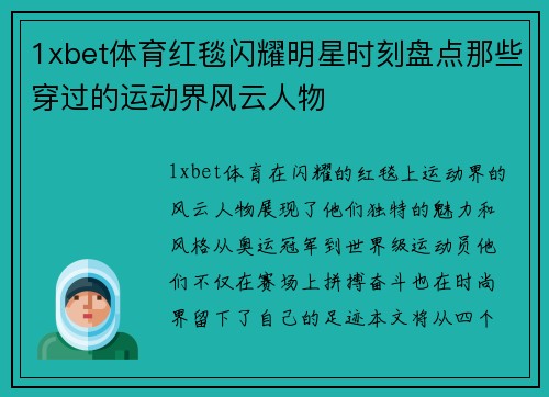 1xbet体育红毯闪耀明星时刻盘点那些穿过的运动界风云人物