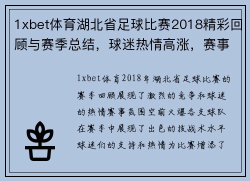 1xbet体育湖北省足球比赛2018精彩回顾与赛季总结，球迷热情高涨，赛事氛围火爆
