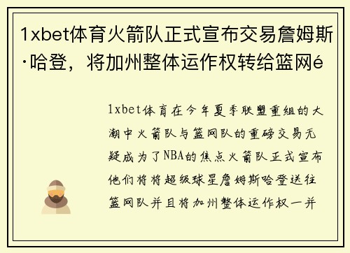 1xbet体育火箭队正式宣布交易詹姆斯·哈登，将加州整体运作权转给篮网队
