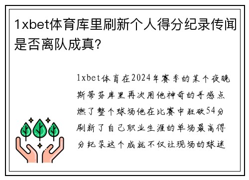 1xbet体育库里刷新个人得分纪录传闻是否离队成真？