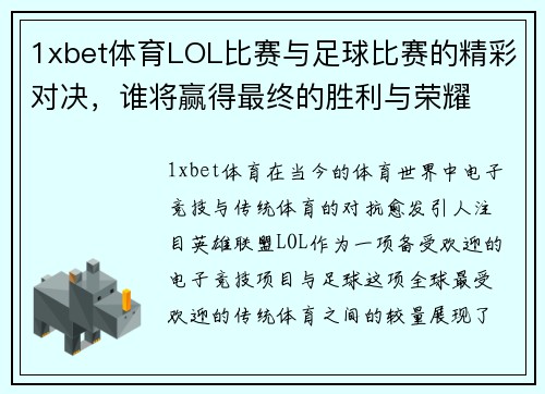 1xbet体育LOL比赛与足球比赛的精彩对决，谁将赢得最终的胜利与荣耀