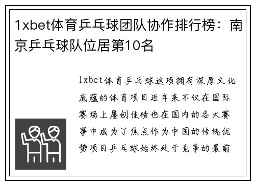 1xbet体育乒乓球团队协作排行榜：南京乒乓球队位居第10名