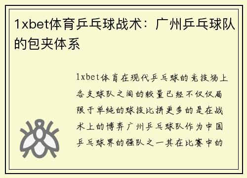 1xbet体育乒乓球战术：广州乒乓球队的包夹体系