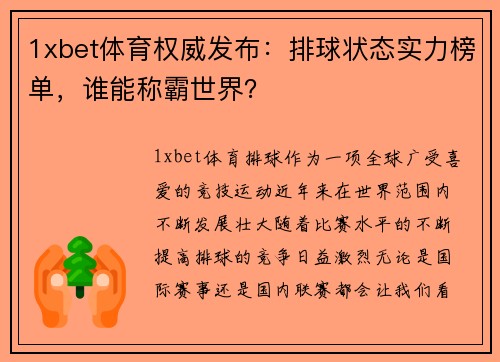 1xbet体育权威发布：排球状态实力榜单，谁能称霸世界？