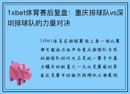 1xbet体育赛后复盘：重庆排球队vs深圳排球队的力量对决