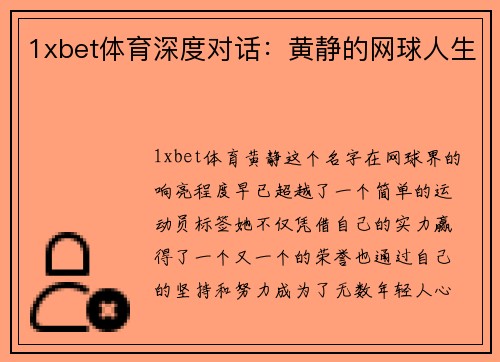 1xbet体育深度对话：黄静的网球人生