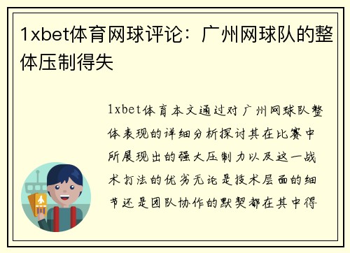 1xbet体育网球评论：广州网球队的整体压制得失