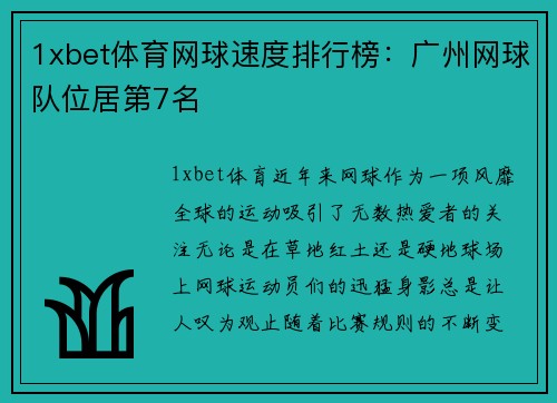 1xbet体育网球速度排行榜：广州网球队位居第7名
