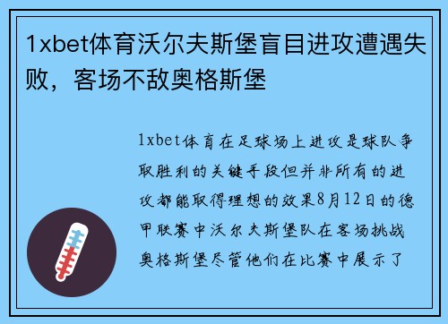 1xbet体育沃尔夫斯堡盲目进攻遭遇失败，客场不敌奥格斯堡