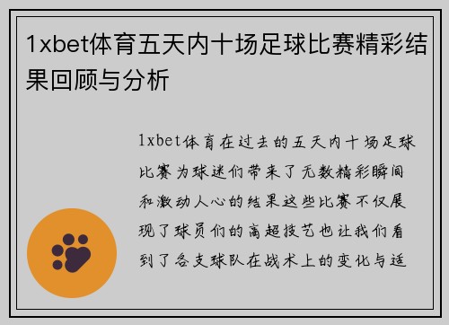 1xbet体育五天内十场足球比赛精彩结果回顾与分析