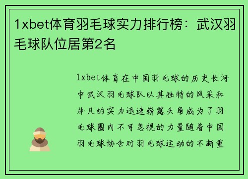 1xbet体育羽毛球实力排行榜：武汉羽毛球队位居第2名