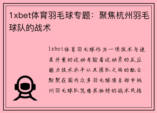 1xbet体育羽毛球专题：聚焦杭州羽毛球队的战术