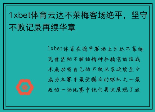 1xbet体育云达不莱梅客场绝平，坚守不败记录再续华章