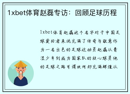 1xbet体育赵磊专访：回顾足球历程